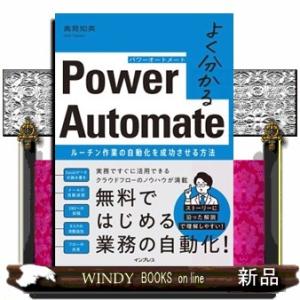よく分かるＰｏｗｅｒ　Ａｕｔｏｍａｔｅ　ルーチン作業の自動化を成功させる方法  Ａ５