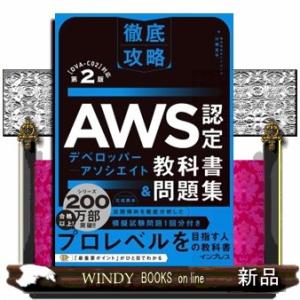 徹底攻略ＡＷＳ認定デベロッパーーアソシエイト教科書＆問題集　第２版  ［ＤＶＡーＣ０２］対応