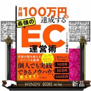 月商１００万円を達成する最強のＥＣ運営術