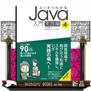 スッキリわかるＪａｖａ入門　実践編　第４版  Ａ５