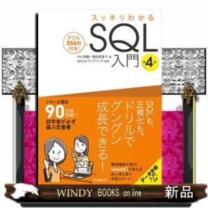 スッキリわかるＳＱＬ入門　第４版