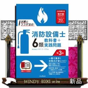 試験にココが出る！消防設備士６類教科書＋実践問題　第３版