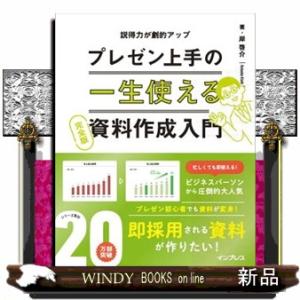 プレゼン上手の一生使える資料作成入門　完全版  説得力が劇的アップ