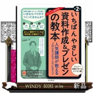 いちばんやさしい資料作成＆プレゼンの教本　第２版  人気講師が教える「人の心をつかむプレゼン」のすべ...