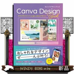 アプリ１つでパパッとおしゃれにデザイン　Ｃａｎｖａ　Ｄｅｓｉｇｎ　Ｂｏｏｋ