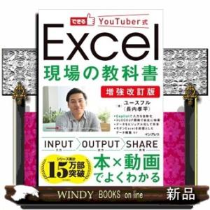 Ｅｘｃｅｌ現場の教科書　増強改訂版  Ａ５