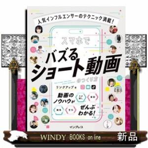 人気インフルエンサーのテクニック満載！　スマホでバズるショート動画のつくり方  Ｂ５