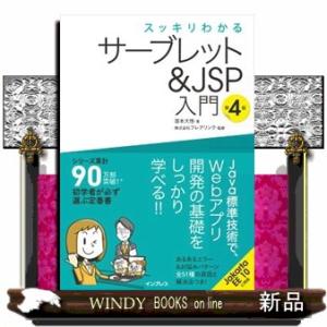スッキリわかるサーブレット＆ＪＳＰ入門 第４版の買取情報