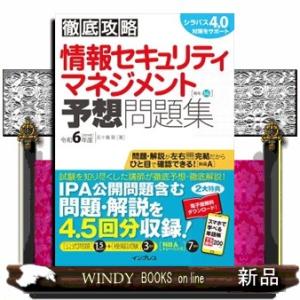 徹底攻略情報セキュリティマネジメント予想問題集　令和６年度