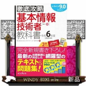 徹底攻略基本情報技術者教科書　令和６年度