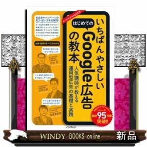 いちばんやさしいはじめてのＧｏｏｇｌｅ広告の教本　人気講師が教える運用型広告の基礎と実践