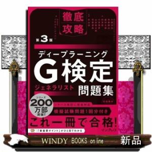 徹底攻略ディープラーニングＧ検定ジェネラリスト問題集　第３版