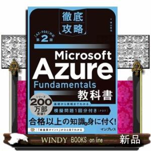 徹底攻略Ｍｉｃｒｏｓｏｆｔ　Ａｚｕｒｅ　Ｆｕｎｄａｍｅｎｔａｌｓ教科書　第２版  Ａ５