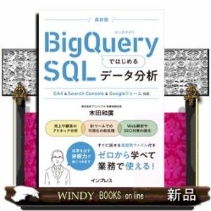 ＢｉｇＱｕｅｒｙではじめるＳＱＬデータ分析　ＧＡ４＆Ｓｅａｒｃｈ　Ｃｏｎｓｏｌｅ＆Ｇｏｏｇｌｅフォー...