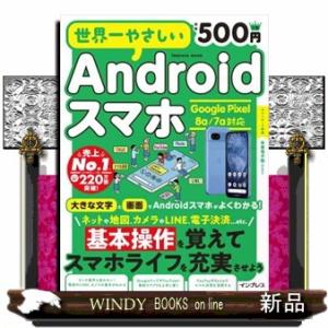 世界一やさしいＡｎｄｒｏｉｄスマホ　Ｇｏｏｇｌｅ　Ｐｉｘｅｌ　８ａ／７ａ対応