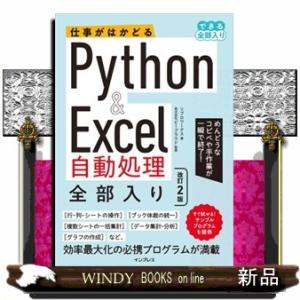 仕事がはかどるＰｙｔｈｏｎ＆Ｅｘｃｅｌ自動処理全部入り　改訂２版  Ａ５