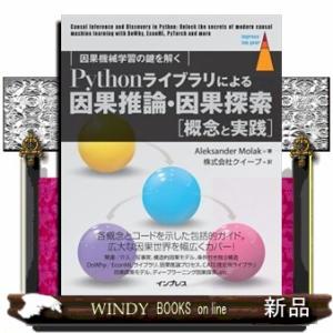 Ｐｙｔｈｏｎライブラリによる因果推論・因果探索［概念と実践］  因果機械学習の鍵を解く