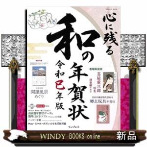 心に残る和の年賀状 令和巳年版 impress ...の商品画像