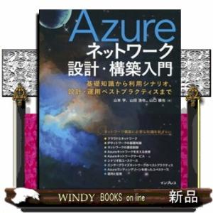 Ａｚｕｒｅネットワーク設計・構築入門  Ｂ５