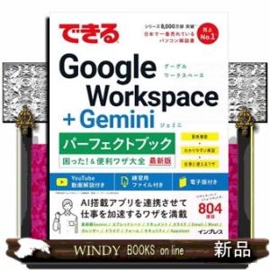 できるＧｏｏｇｌｅ　Ｗｏｒｋｓｐａｃｅ＋Ｇｅｍｉｎｉパーフェクトブック困った！＆便利ワザ大全  でき...