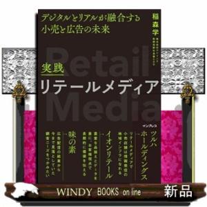 実践リテールメディア　デジタルとリアルが融合する小売と広告の未来