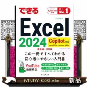 できるＥｘｃｅｌ　２０２４　Ｃｏｐｉｌｏｔ対応 Ｏｆｆｉｃｅ　２０２４＆Ｍｉｃｒｏｓｏｆｔ　３６５版