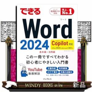 できるＷｏｒｄ　２０２４　Ｃｏｐｉｌｏｔ対応  Ｏｆｆｉｃｅ２０２４＆Ｍｉｃｒｏｓｏｆｔ３６５版