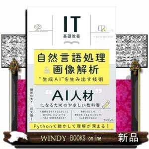 IT基礎教養　自然言語処理＆画像解析　生成AIを生み出す技術
