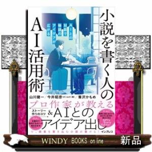 小説を書く人のＡＩ活用術　ＡＩとの対話で物語のアイデアが広がる