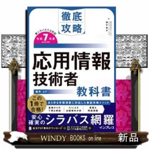 徹底攻略応用情報技術者教科書　令和７年度