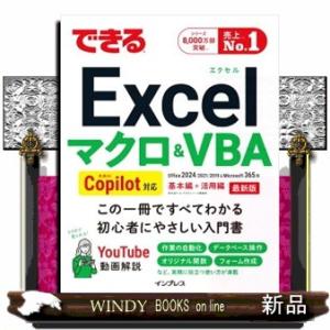 できるＥｘｃｅｌ　マクロ＆ＶＢＡ　Ｃｏｐｉｌｏｔ対応  できるシリーズ