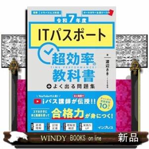 ＩＴパスポート超効率の教科書＋よく出る問題集　令和７年度