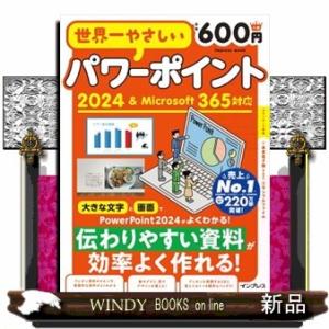 世界一やさしいパワーポイント  ２０２４＆Ｍｉｃｒｏｓｏｆｔ３６５対応