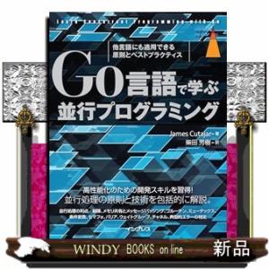 Go言語で学ぶ並行プログラミング 他言語にも適用できる原則とベストプラクティス
