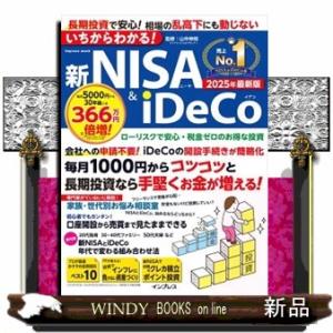 いちからわかる！新ＮＩＳＡ＆ｉＤｅＣｏ　２０２５年最新版