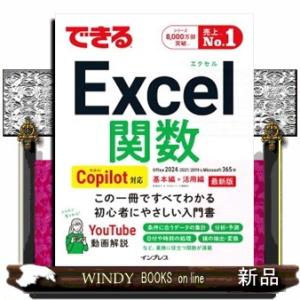 できるＥｘｃｅｌ関数  Ｃｏｐｉｌｏｔ対応　Ｏｆｆｉｃｅ　２０２４／２０２１／２０１９＆Ｍｉｃｒｏｓ...