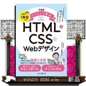 できるイラストで学ぶ　入社１年目からのＨＴＭＬ＆ＣＳＳとＷｅｂデザイン
