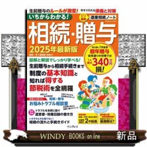 いちからわかる！相続・贈与　２０２５年最新版
