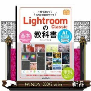 Ｌｉｇｈｔｒｏｏｍ　Ｃｌａｓｓｉｃの教科書　ＡＩ対応版  １冊で身につくＲＡＷ現像のすべて