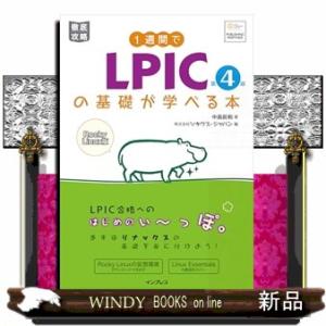1週間でLPICの基礎が学べる本 第4版