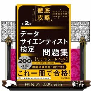 徹底攻略データサイエンティスト検定問題集［リテラシーレベル］対応　第２版