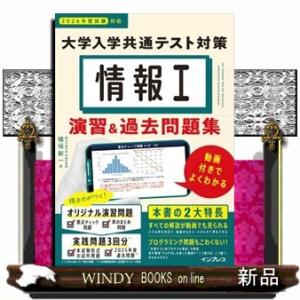 情報Ｉ　大学入学共通テスト対策　演習＆過去問題集　２０２６年度試験対応