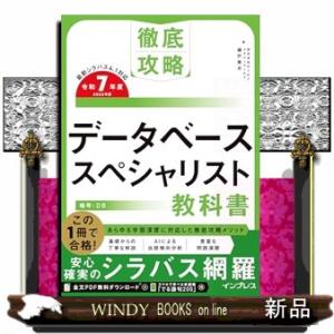 徹底攻略 データベーススペシャリスト教科書 令和7年度