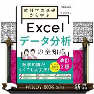 統計学の基礎から学ぶExcelデータ分析の全知識　改訂2版（できるビジネス）