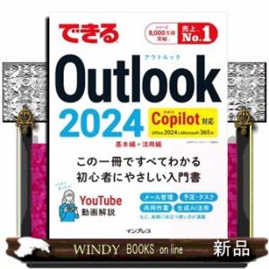 できるＯｕｔｌｏｏｋ　２０２４  Ｃｏｐｉｌｏｔ対応　Ｏｆｆｉｃｅ　２０２４＆Ｍｉｃｒｏｓｏｆｔ　３...