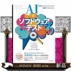 AIとソフトウェアテスト　信頼できるシステムを構築するために