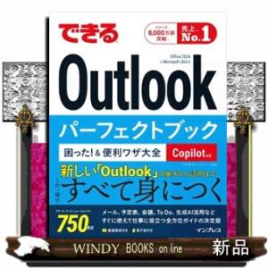 できるＯｕｔｌｏｏｋパーフェクトブック　困った！＆便利ワザ大全