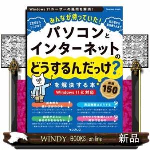 みんなが待っていた！パソコンとインターネットの「どうするんだっけ？」を解決する本  厳選１５０