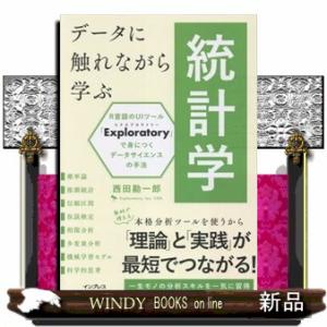 データに触れながら学ぶ統計学  Ｒ言語のＵＩツール「Ｅｘｐｌｏｒａｔｏｒｙ」で身につくデータサイエン...