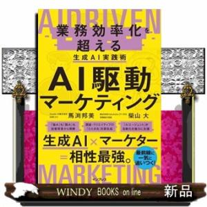 ＡＩ駆動マーケティング　業務効率化を超える生成ＡＩ実践術
